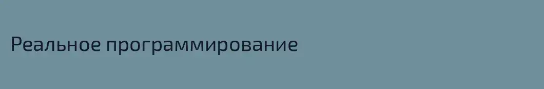 Реальное программирование
